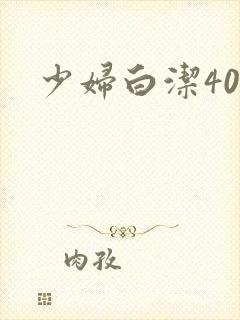 少妇白洁40集