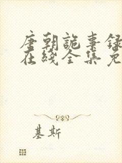 唐朝诡事录西行在线全集免费播放封面