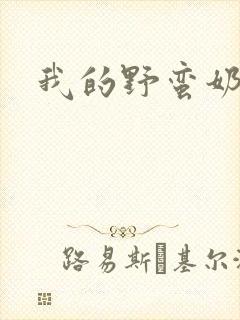 我的野蛮奶奶