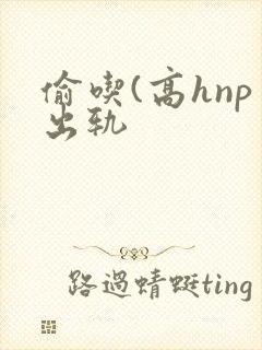 偷吃(高hnp出轨