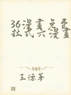 36漫画免费下拉式六漫画