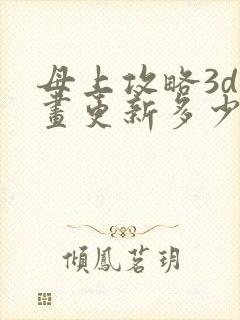 母上攻略3d漫画更新多少了