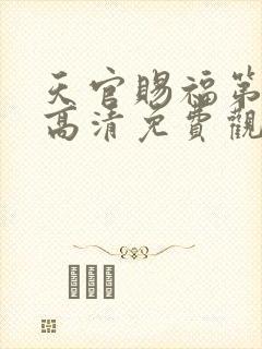 天官赐福第一季高清免费观看全集
