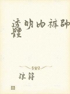 透明内裤帅哥裸体