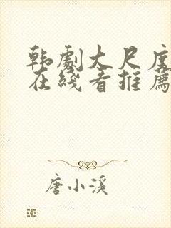 韩剧大尺度电影在线看推荐