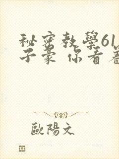 秘密教学61话子豪 你看着我
