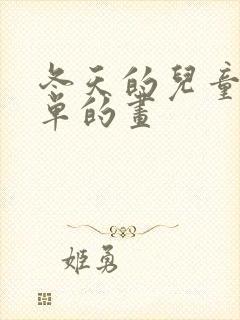 冬天的儿童画简单的画