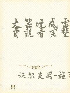 大器晚成电影免费观看完整版美剧