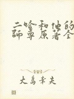 二哈和他的白猫师尊原著全文