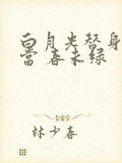 白月光替身不好当 春未绿封面