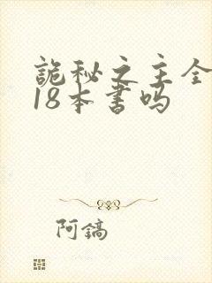 诡秘之主全套是18本书吗