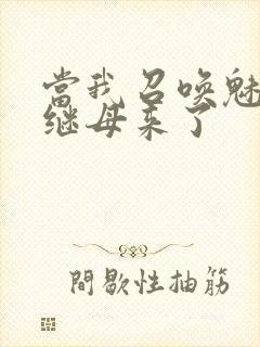 当我召唤魅魔时继母来了