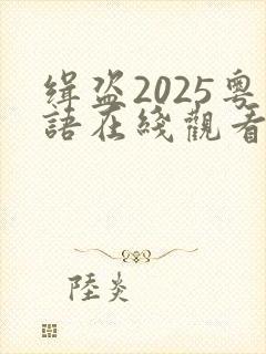 缉盗2025粤语在线观看免费版高清