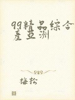 99精品综合国产亚洲