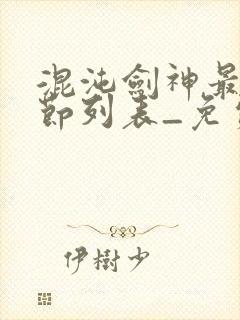 混沌剑神最新章节列表_免费阅读