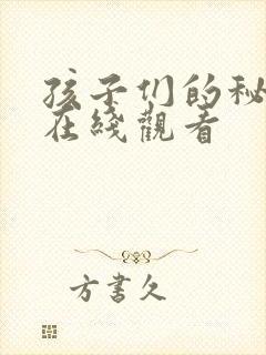 孩子们的秘密 在线观看