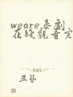 weare泰剧在线观看完整版泰剧