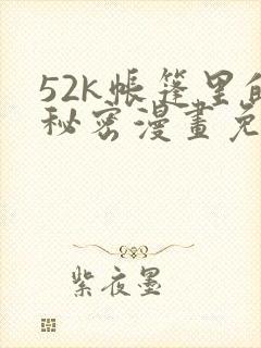 52k帐篷里的秘密漫画免费观看封面