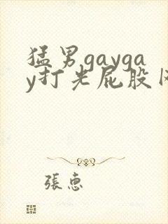 猛男gaygay打光屁股网站国产