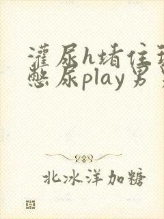 灌尿h堵住玩弄憋尿play男男小说