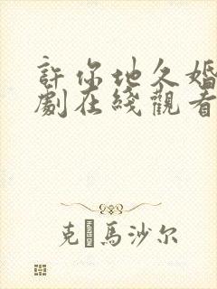 许你地久婚长短剧在线观看封面
