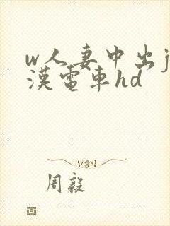 w人妻中出j痴汉电车hd