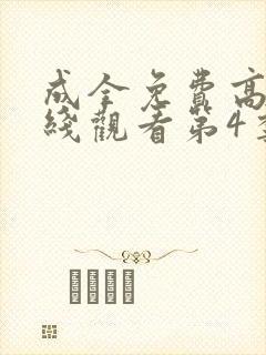 成全免费高清在线观看第4季