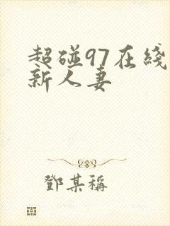 超碰97在线最新人妻