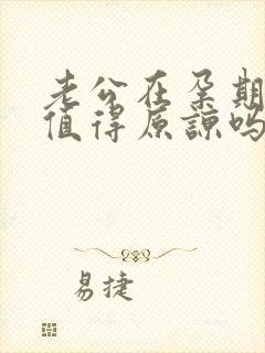 老公在孕期出轨值得原谅吗