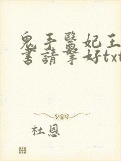 鬼手医妃王爷休书请拿好txt封面
