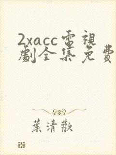 2xacc电视剧全集免费观看