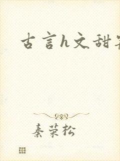 古言h文甜宠