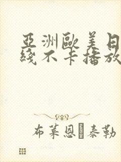 亚洲欧美日韩在线不卡播放封面