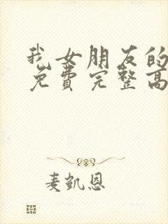 我女朋友的妈妈免费完整高清电视剧
