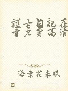 护士日记在线观看免费高清