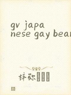 gv japanese gay bear xxxx封面