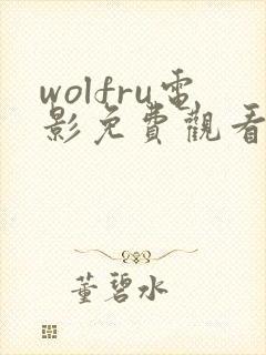 wolfru电影免费观看高清
