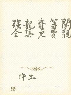 强龙齐等闲短剧全集免费观看封面