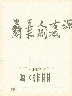 蛊真人方源笔趣阁未删减封面
