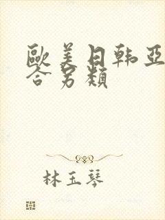 欧美日韩亚洲综合另类