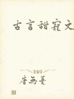 古言甜宠文合集
