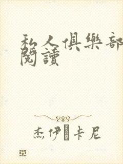 私人俱乐部全文阅读