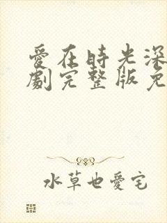 爱在时光深处短剧完整版免费