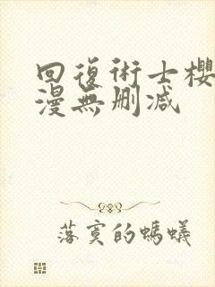 回复术士樱花动漫无删减