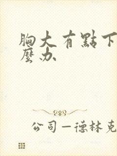 胸大有点下垂怎么办