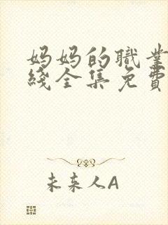 妈妈的职业8在线全集免费观看