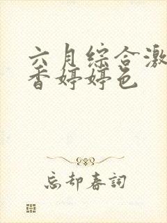 六月综合激情丁香婷婷色