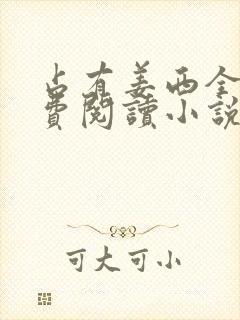 占有姜西全文免费阅读小说封面