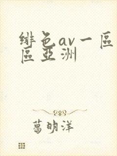 绯色av一区二区亚洲