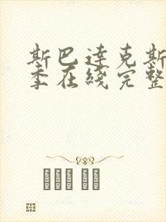 斯巴达克斯第二季在线完整免费观看第一季